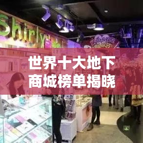 世界十大地下商城榜单揭晓!