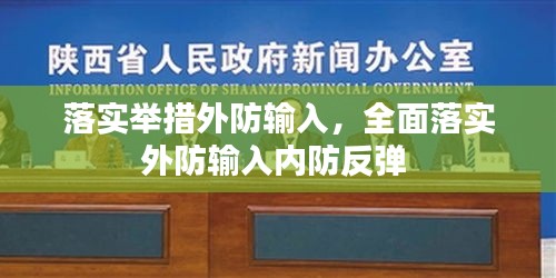 落实举措外防输入,全面落实外防输入内防反弹