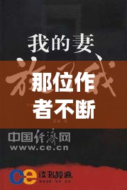 那位作者不断更,那个作者