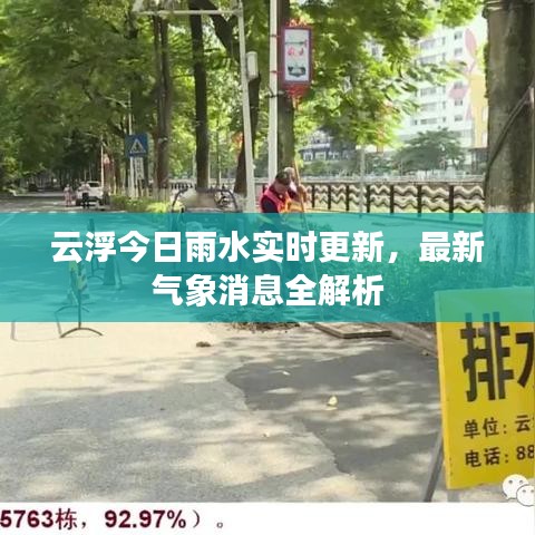 云浮今日雨水实时更新,最新气象消息全解析
