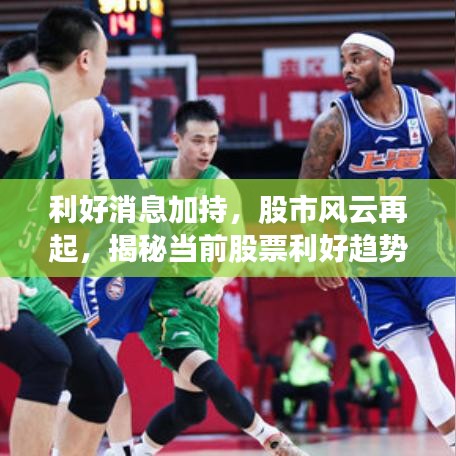利好消息加持,股市风云再起,揭秘当前股票利好趋势