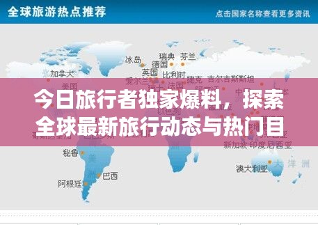 今日旅行者独家爆料，探索全球最新旅行动态与热门目的地