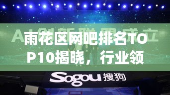 雨花区网吧排名TOP10揭晓,行业领军者引领潮流风向标