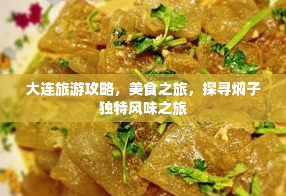 大连旅游攻略,美食之旅,探寻焖子独特风味之旅