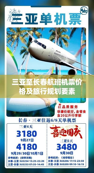 三亚至长春航班机票价格及旅行规划要素