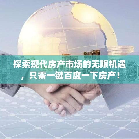 探索现代房产市场的无限机遇,只需一键百度一下房产!