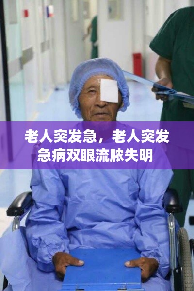 老人突发急,老人突发急病双眼流脓失明