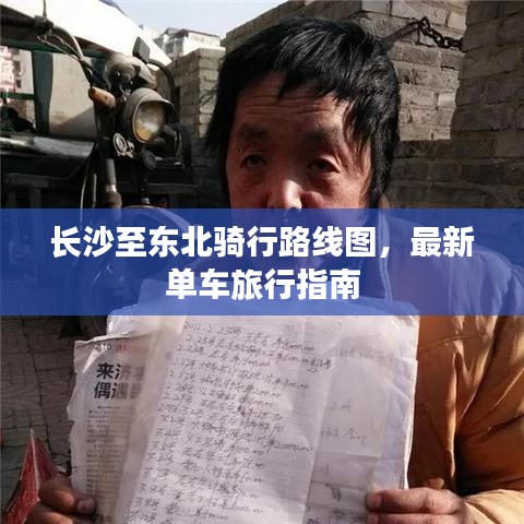 长沙至东北骑行路线图，最新单车旅行指南