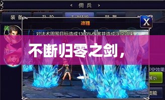 不断归零之剑,