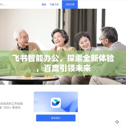 飞书智能办公,探索全新体验,百度引领未来