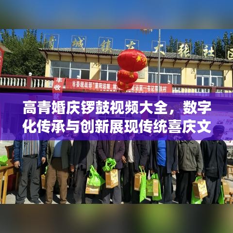 高青婚庆锣鼓视频大全,数字化传承与创新展现传统喜庆文化魅力