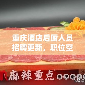 重庆酒店后厨人员招聘更新,职位空缺等你来挑战!