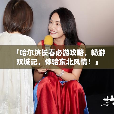 「哈尔滨长春必游攻略,畅游双城记,体验东北风情!」