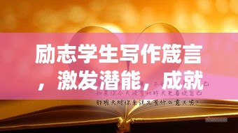 励志学生写作箴言,激发潜能,成就辉煌之笔!