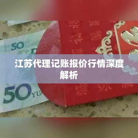 江苏代理记账报价行情深度解析