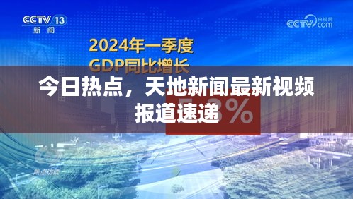 今日热点,天地新闻最新视频报道速递