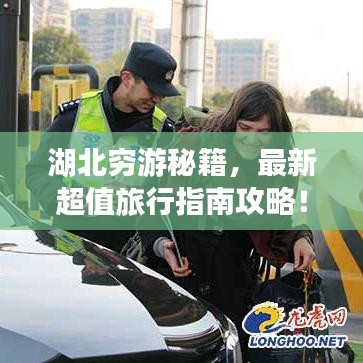湖北穷游秘籍，最新超值旅行指南攻略！