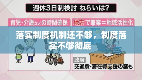落实制度机制还不够,制度落实不够彻底