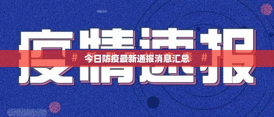今日防疫最新通报消息汇总