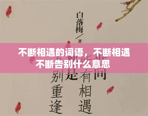 不断相遇的词语,不断相遇不断告别什么意思