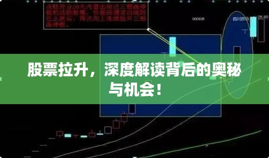 股票拉升,深度解读背后的奥秘与机会!
