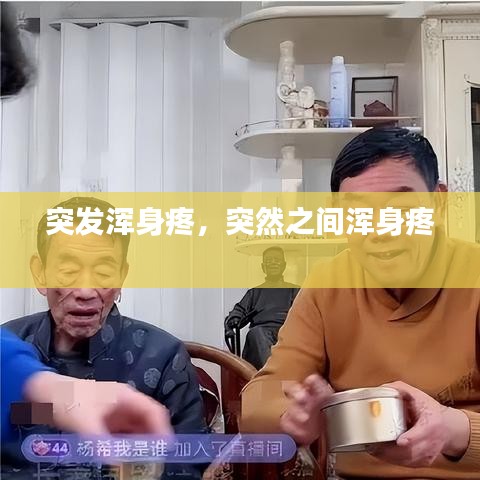 突发浑身疼，突然之间浑身疼 