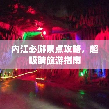 内江必游景点攻略，超吸睛旅游指南