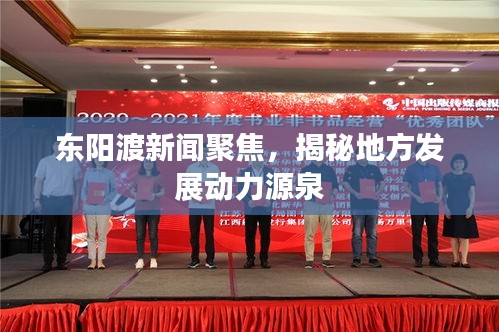 东阳渡新闻聚焦,揭秘地方发展动力源泉