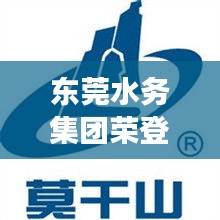 东莞水务集团荣登行业前十,实力引领水务发展潮流