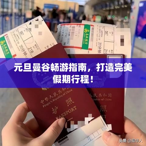 元旦曼谷畅游指南,打造完美假期行程!