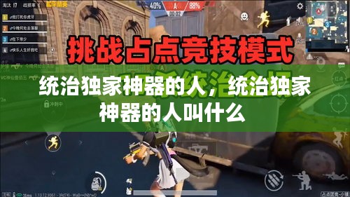 统治独家神器的人，统治独家神器的人叫什么 