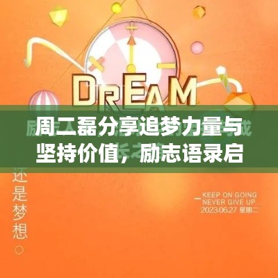 周二磊分享追梦力量与坚持价值，励志语录启示心灵成长之路