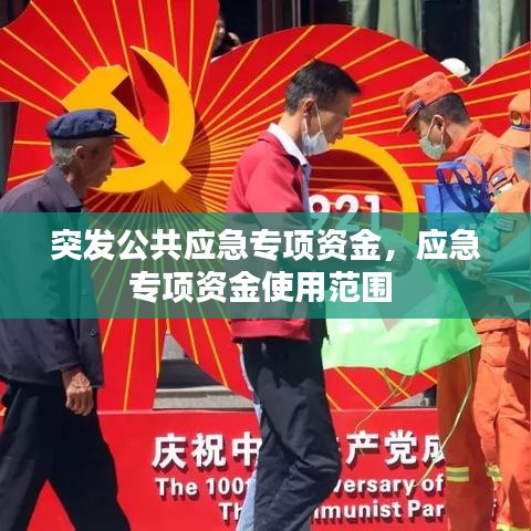 突发公共应急专项资金，应急专项资金使用范围 