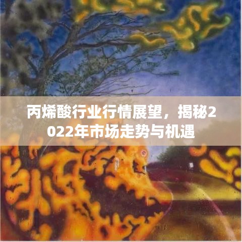 丙烯酸行业行情展望,揭秘2022年市场走势与机遇
