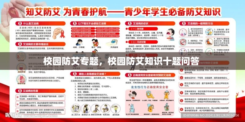 校园防艾专题，校园防艾知识十题问答 