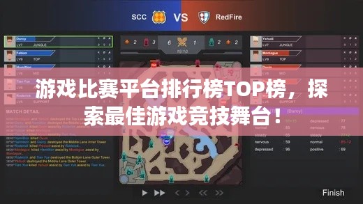 游戏比赛平台排行榜TOP榜,探索最佳游戏竞技舞台!