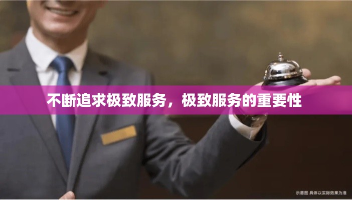 不断追求极致服务,极致服务的重要性