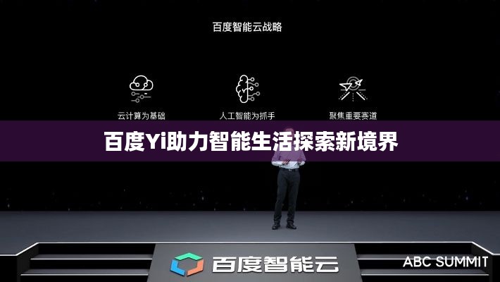 百度Yi助力智能生活探索新境界