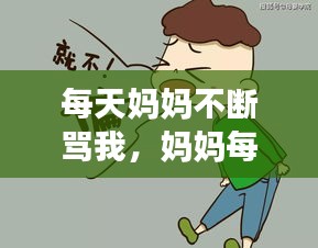 每天妈妈不断骂我,妈妈每天骂我是不是家暴