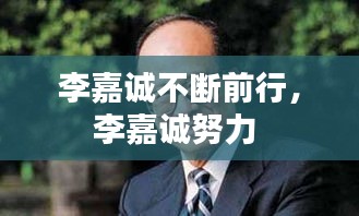 李嘉诚不断前行,李嘉诚努力