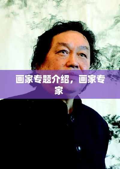 画家专题介绍,画家专家