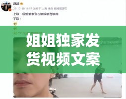 姐姐独家发货视频文案,发姐姐视频搭配句子