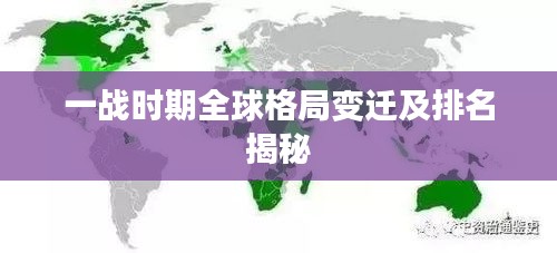 一战时期全球格局变迁及排名揭秘