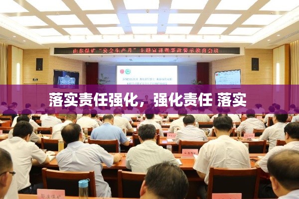 落实责任强化，强化责任 落实 