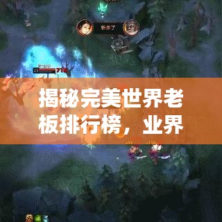 揭秘完美世界老板排行榜,业界大佬的荣耀成就大揭秘!