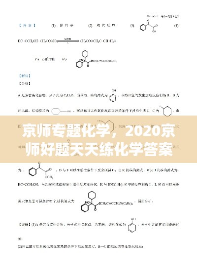 京师专题化学，2020京师好题天天练化学答案 