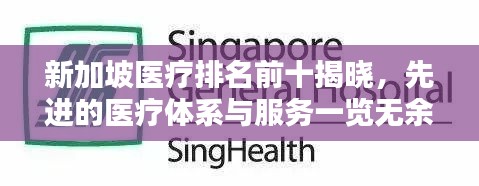 新加坡医疗排名前十揭晓,先进的医疗体系与服务一览无余