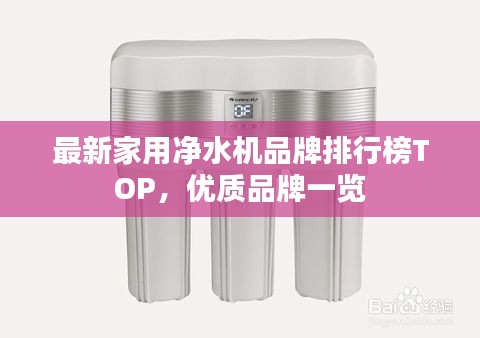 最新家用净水机品牌排行榜TOP,优质品牌一览