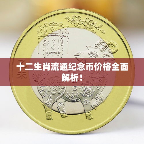 十二生肖流通纪念币价格全面解析!