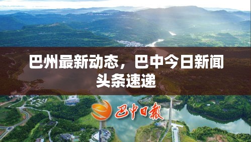 巴州最新动态，巴中今日新闻头条速递